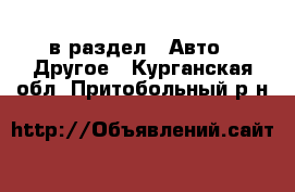  в раздел : Авто » Другое . Курганская обл.,Притобольный р-н